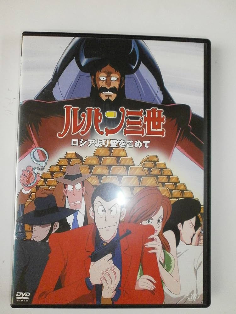 Amazon.co.jp: ルパン三世 ロシアより愛をこめて [レンタル落ち] : DVD