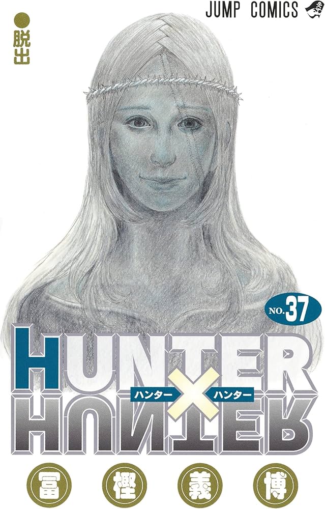 HUNTER×HUNTER 37 (ジャンプコミックス) | 冨樫 義博 |本 | 通販 | Amazon