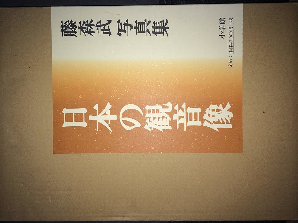 Amazon.co.jp: 日本の観音像: 藤森武写真集 : 藤森 武: Japanese Books