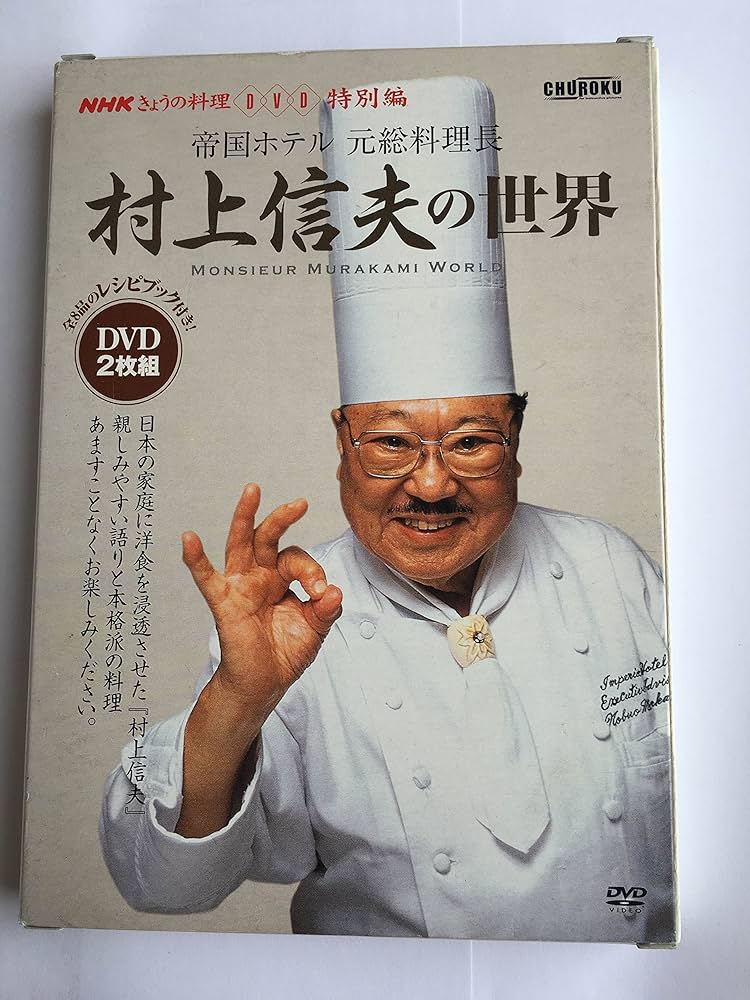 村上信夫の世界 DVD 2枚組　レシピブック付　c3 Amazon.co.jp: DVD>村上信夫の世界: 帝国ホテル元総料理長 (NHKきょう