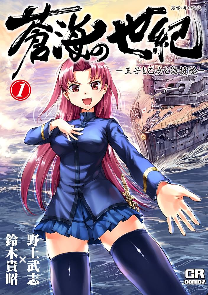 Amazon.co.jp: 蒼海の世紀① -王子と乙女と海援隊- (CR コミックス