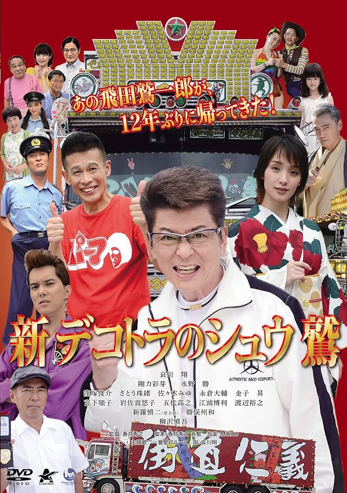 Amazon.co.jp: 新 デコトラのシュウ 鷲 [DVD] : 哀川翔, 香月秀之, 香