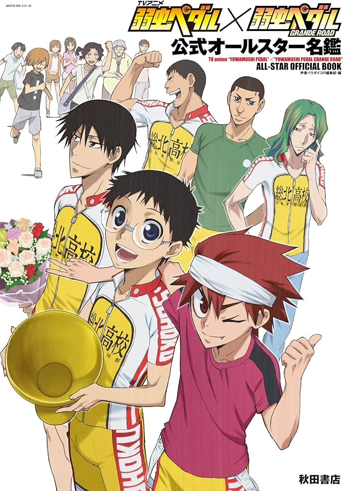 TVアニメ『弱虫ペダル』×『弱虫ペダルGRANDE ROAD』公式