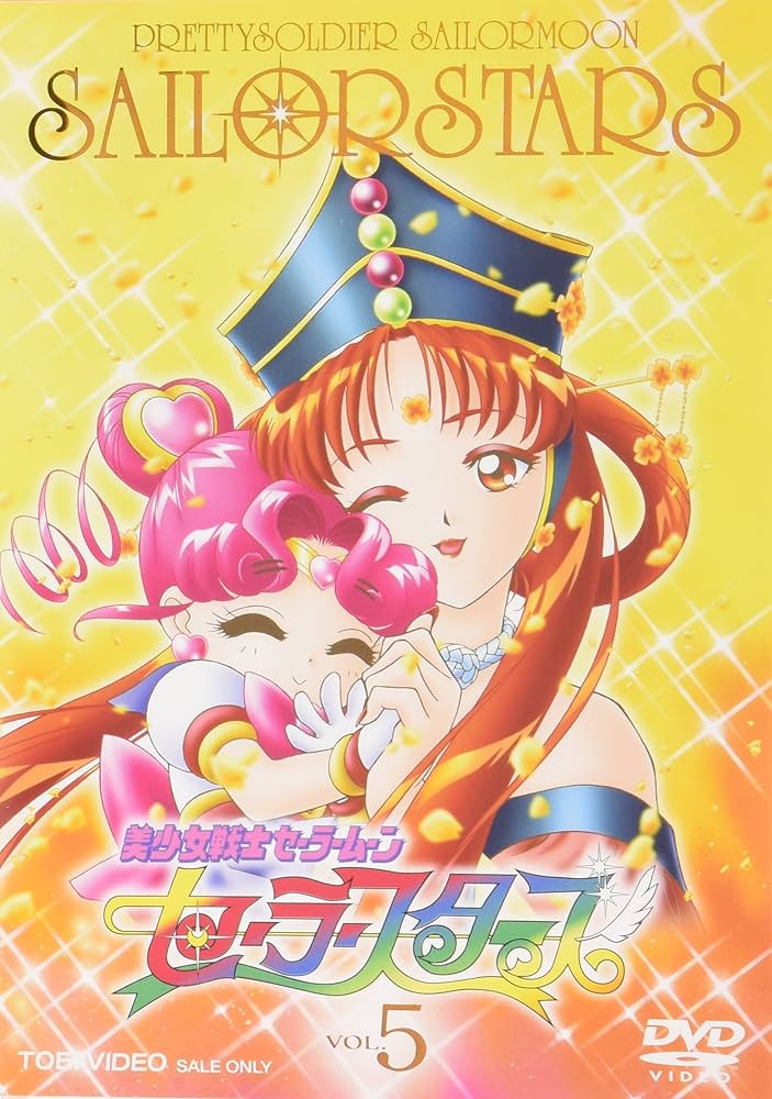 Amazon.co.jp: 美少女戦士セーラームーン セーラースターズ VOL.5 [DVD