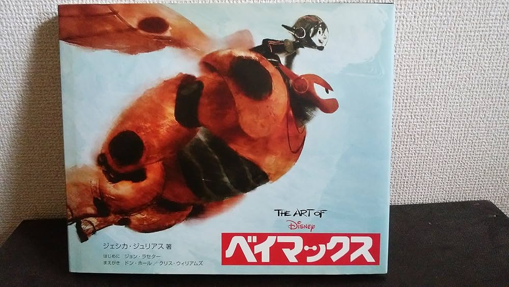 The Art of ベイマックス(ジ・アート・オブ ベイマックス) | ジェシカ