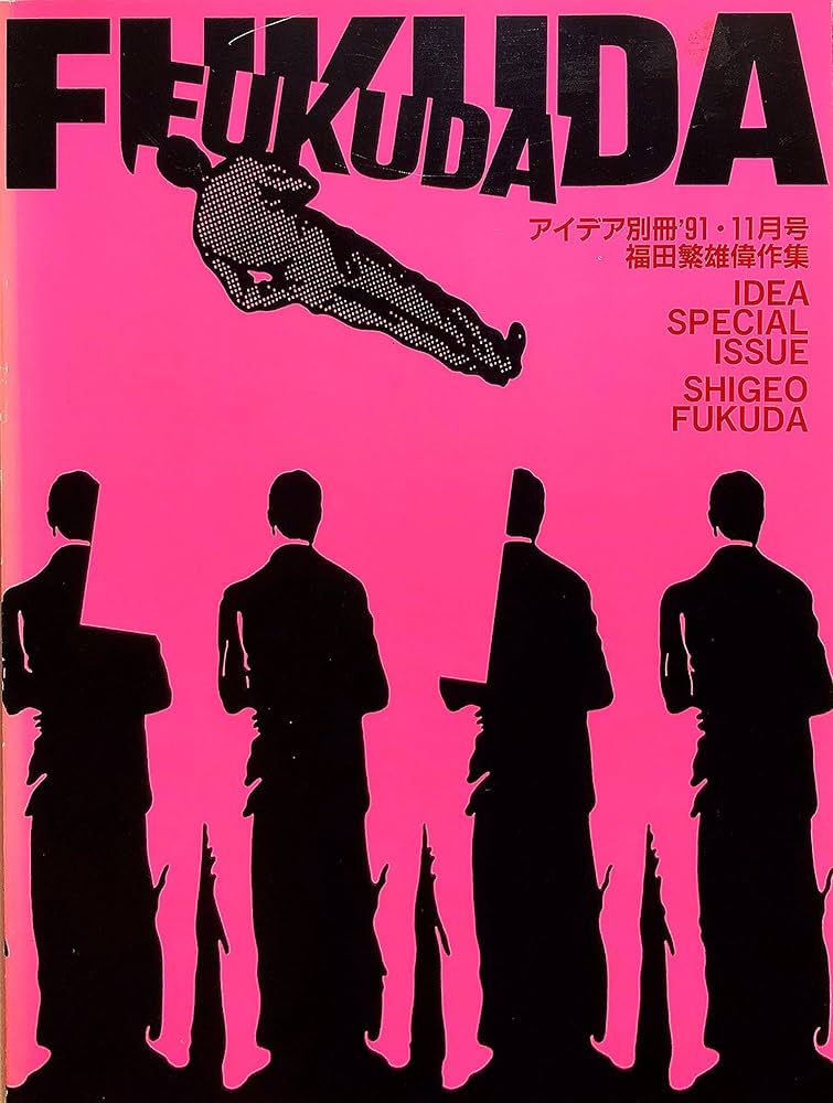 福田繁雄偉作集 新装 | 福田 繁雄, アイデア編集部 |本 | 通販 | Amazon