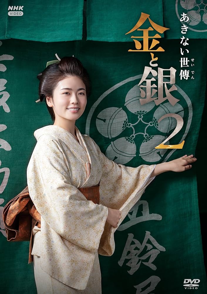 Amazon.co.jp: あきない世傳 金と銀2 DVD-BOX 全4枚 : 小芝風花, 高田