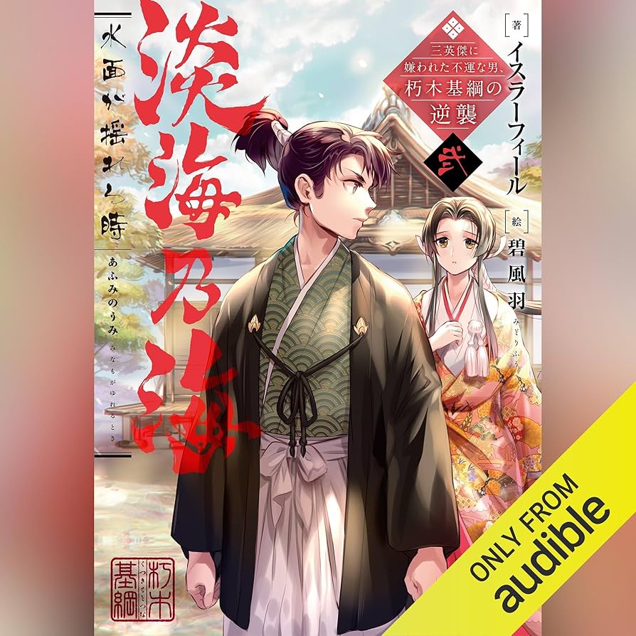 Amazon.co.jp: [2巻] 淡海乃海 水面が揺れる時~三英傑に嫌われた不運な