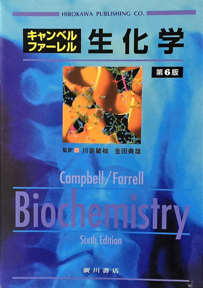 キャンベル・ファーレル生化学 第6版 |本 | 通販 | Amazon