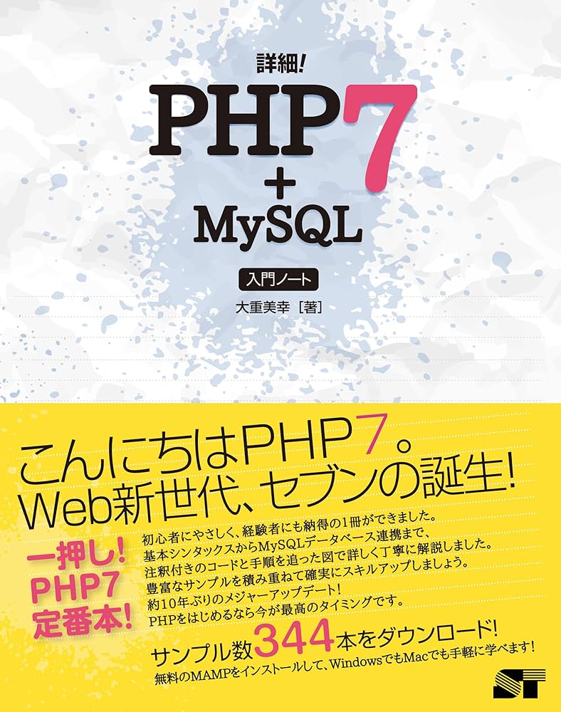 詳細! PHP 7+MySQL 入門ノート | 大重 美幸 |本 | 通販 | Amazon