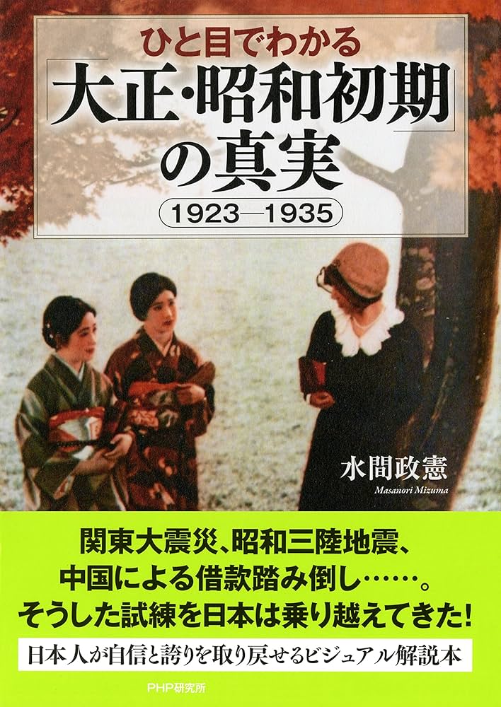 Amazon.co.jp: ひと目でわかる「大正・昭和初期」の真実 1923-1935