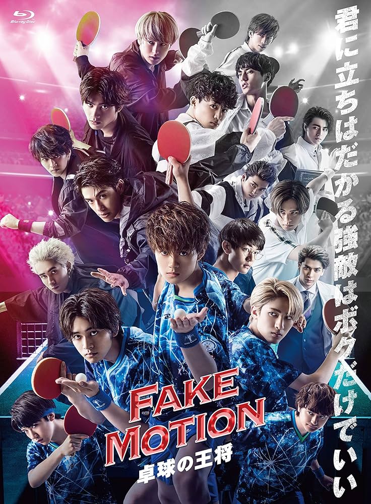 Amazon.co.jp: FAKE MOTION~卓球の王将ー[Blu-ray] : ヴァリアス