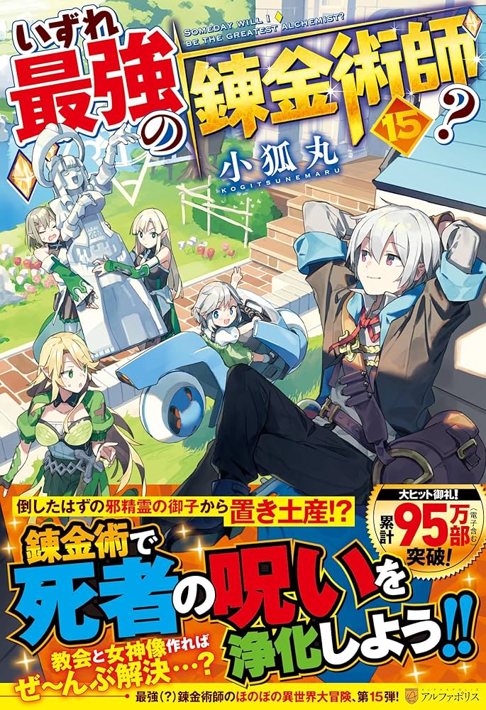 Amazon.co.jp: いずれ最強の錬金術師? (15) : 小狐丸: 本