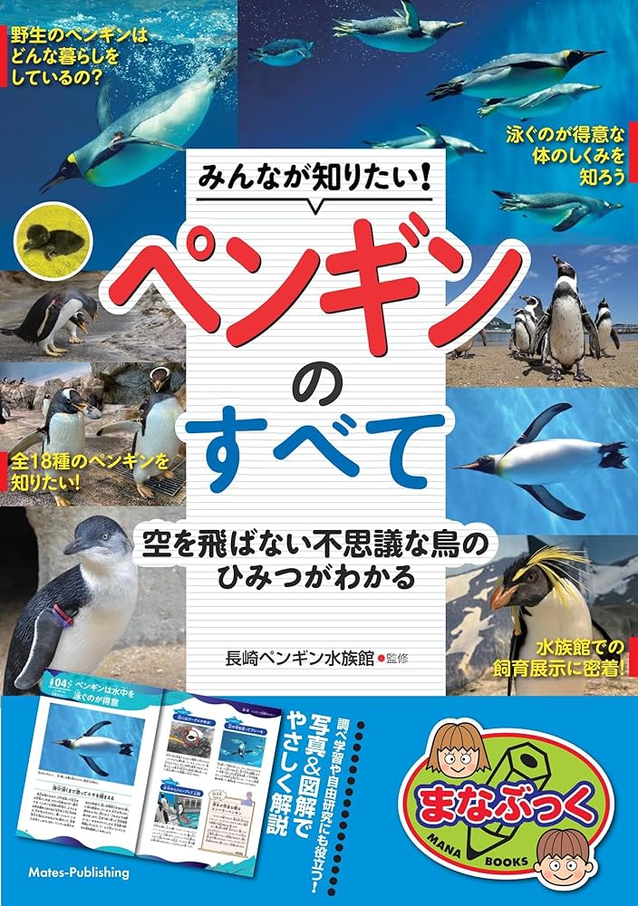 Amazon.co.jp: みんなが知りたい! ペンギンのすべて 空を飛ばない
