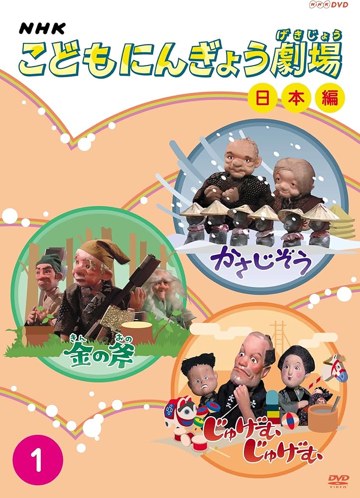 Amazon.com: NHKこどもにんぎょう劇場 1 日本編 [DVD] : Movies & TV