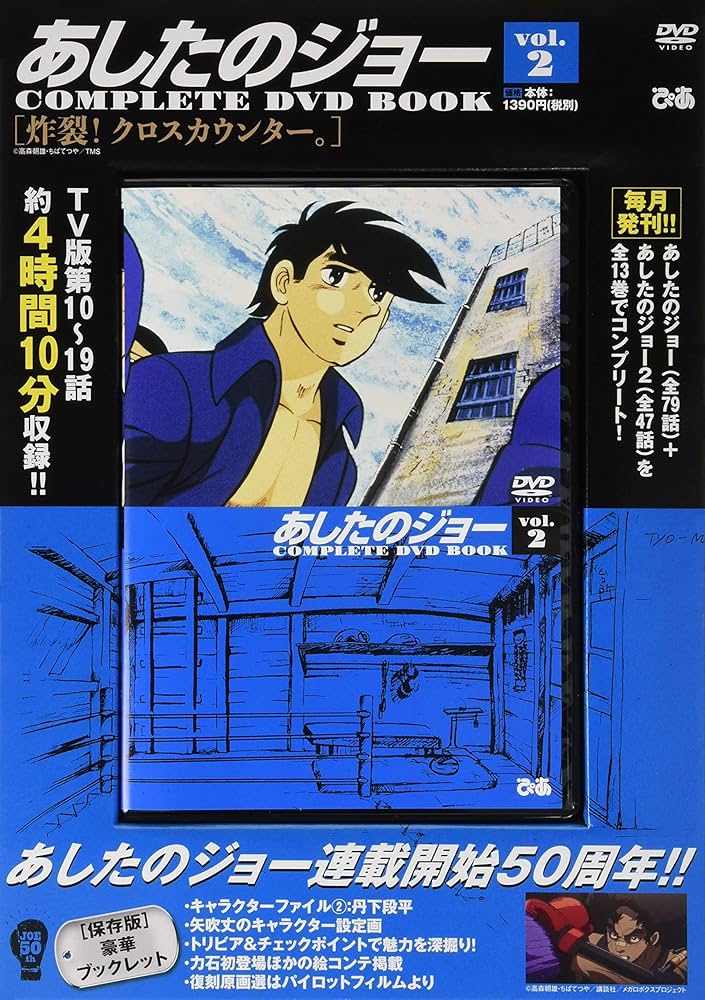 あしたのジョーCOMPLETE DVD BOOK vol.2 () |本 | 通販 | Amazon