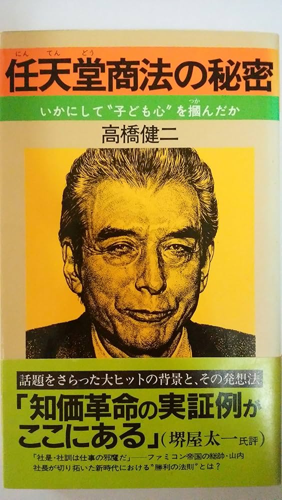 Amazon.co.jp: 任天堂商法の秘密: いかにして子ども心を掴んだか (ノン
