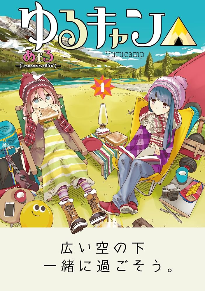 Amazon.com: ゆるキャン△ (1) (まんがタイムKRコミックス フォワード