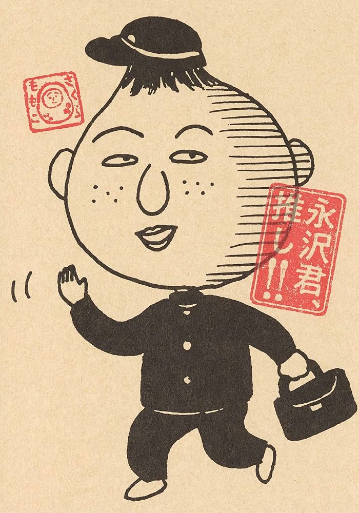 永沢君、推し!! (愛蔵版コミックス) | さくら ももこ |本 | 通販 | Amazon