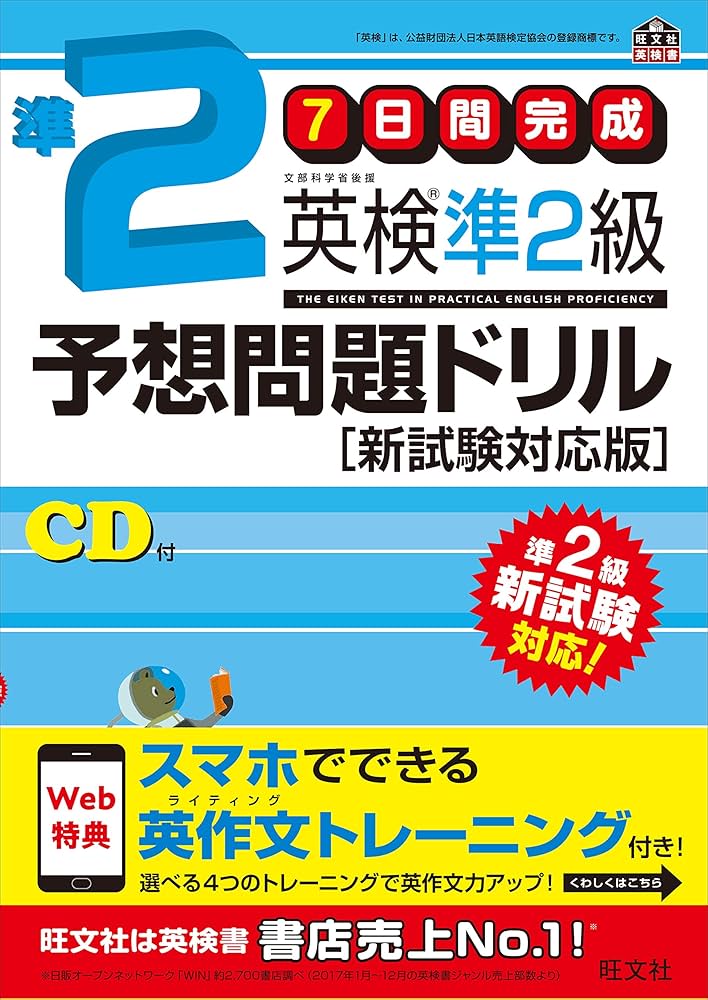 旧版】7日間完成 英検準2級予想問題ドリル 新試験対応版 (旺文社英検書