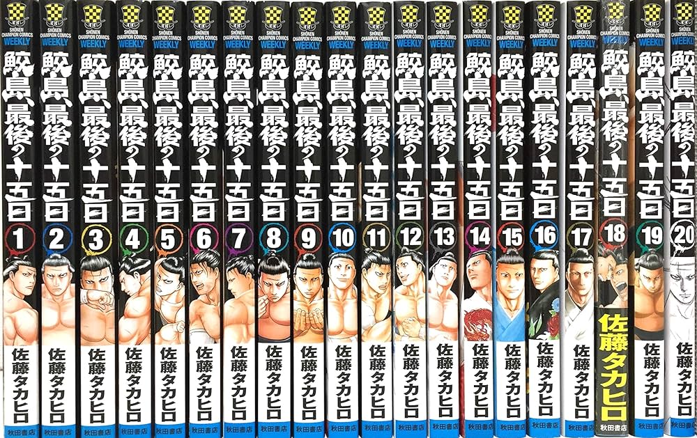 鮫島、最後の十五日 コミック 全20巻セット |本 | 通販 | Amazon