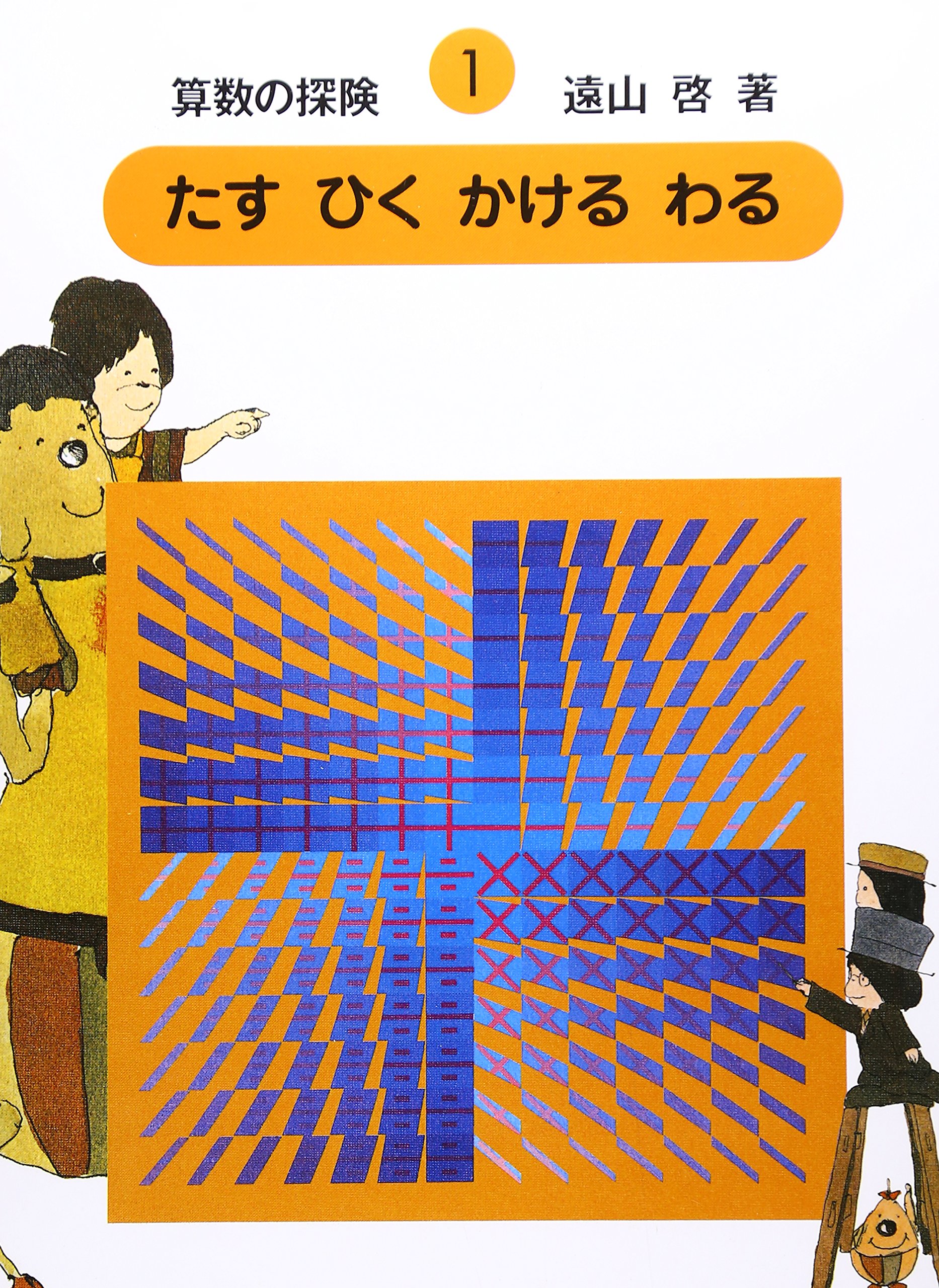 Amazon.co.jp: 算数の探険1 たす ひく かける わる（加減乗除） : 啓