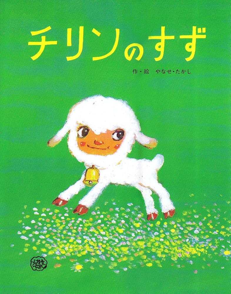 Amazon.co.jp: チリンのすず (フレーベルのえほん 27) : やなせ たかし: 本