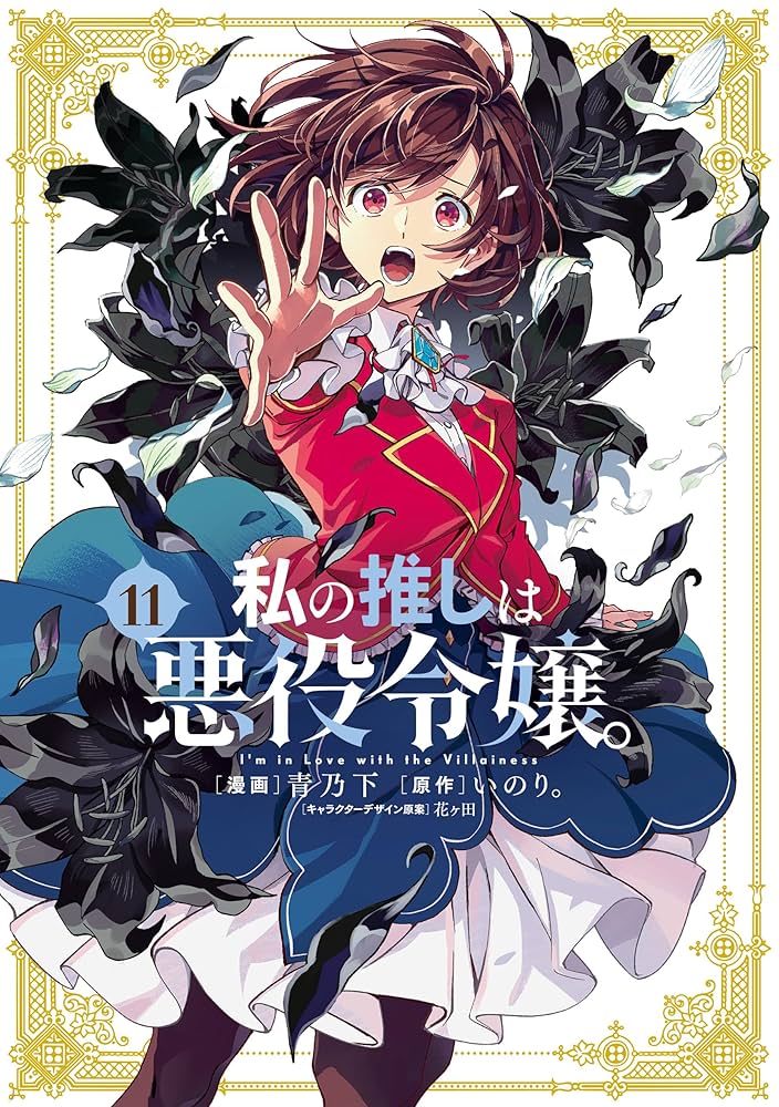 Amazon.co.jp: 私の推しは悪役令嬢。: 11【イラスト特典付】 (百合姫