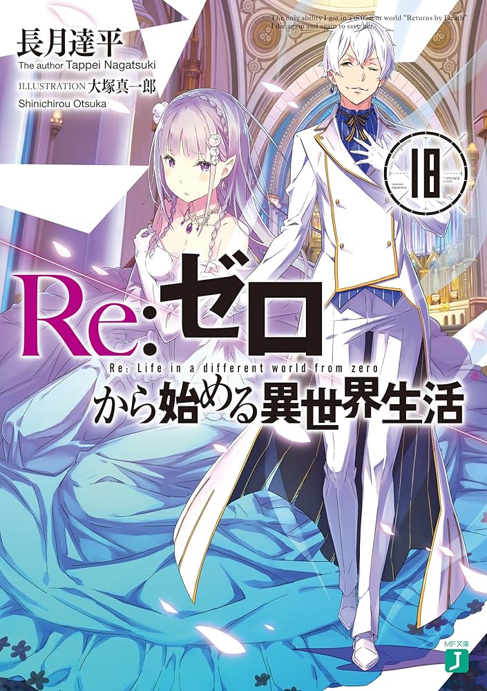 Amazon.co.jp: Re：ゼロから始める異世界生活 18 (MF文庫J) 電子書籍