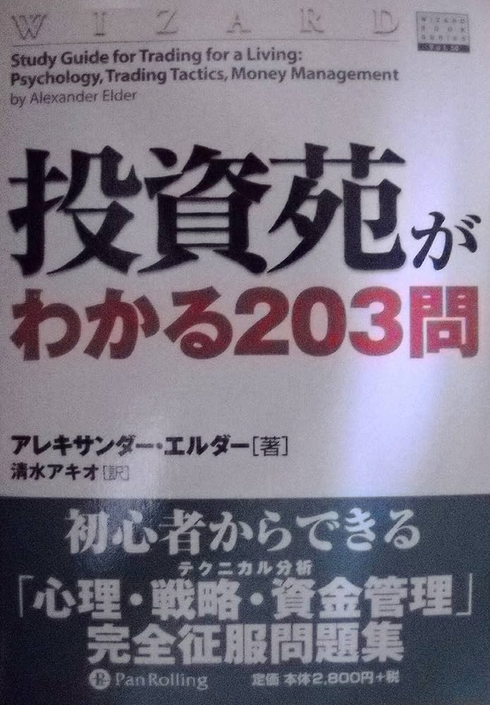 投資苑がわかる203問 ウィザードブックシリーズ | アレキサンダー