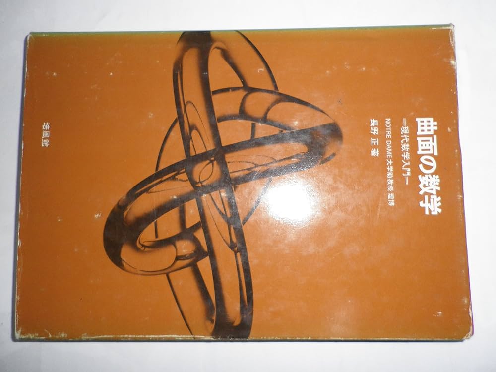 曲面の数学―現代数学入門 (1968年) |本 | 通販 | Amazon