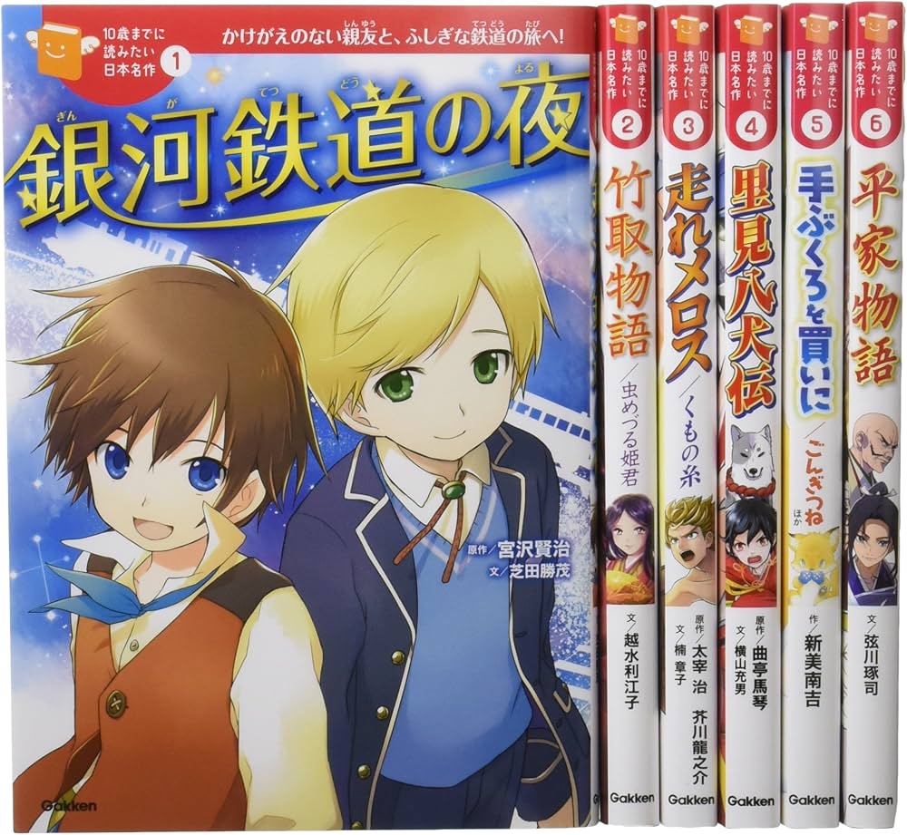 Amazon.co.jp: 10歳までに読みたい日本名作 第1期 既6巻 : 加藤康子: 本