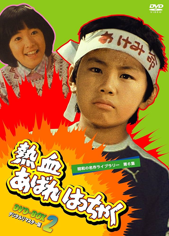 Amazon.com: 熱血あばれはっちゃく DVD-BOX 2 デジタルリマスター版