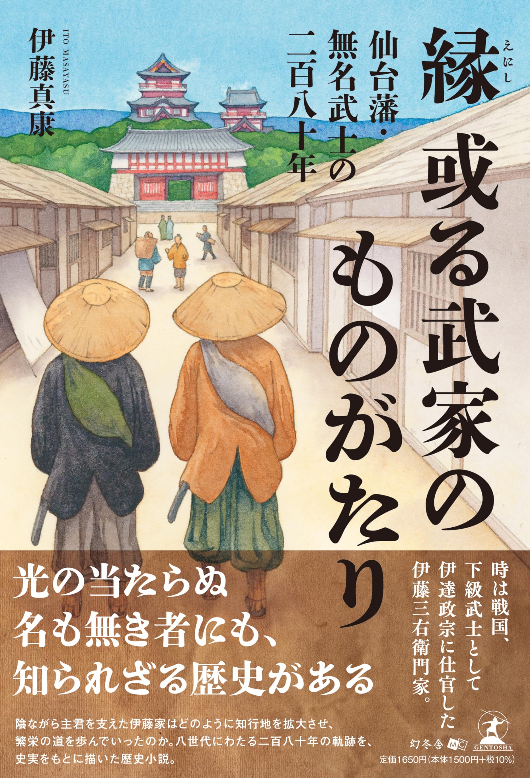 縁 或る武家のものがたり―仙台藩・無名武士の二百八十年― | 伊藤 真康