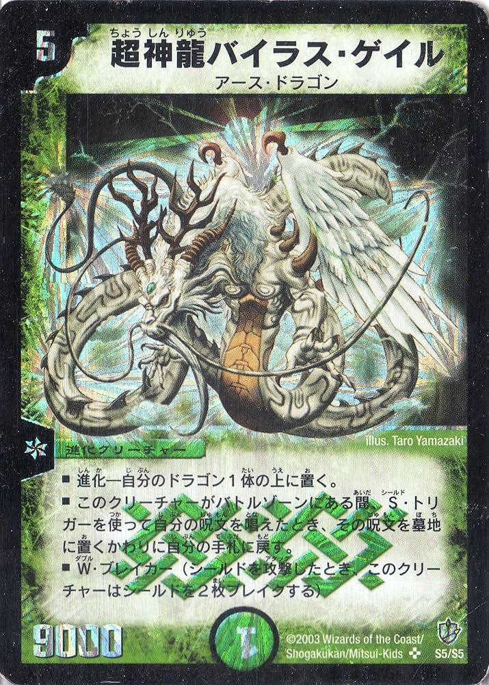 Amazon.co.jp: デュエルマスターズ DM08-S05-S 《超神龍バイラス