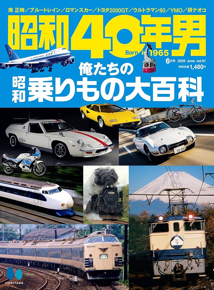 昭和40年男 2025年6月号 Vol.91 | 昭和40年男編集部 |本 | 通販 | Amazon