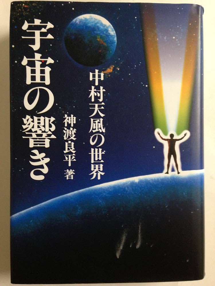 宇宙の響き 中村天風の世界(Chichi‐select) | 神渡 良平 |本 | 通販