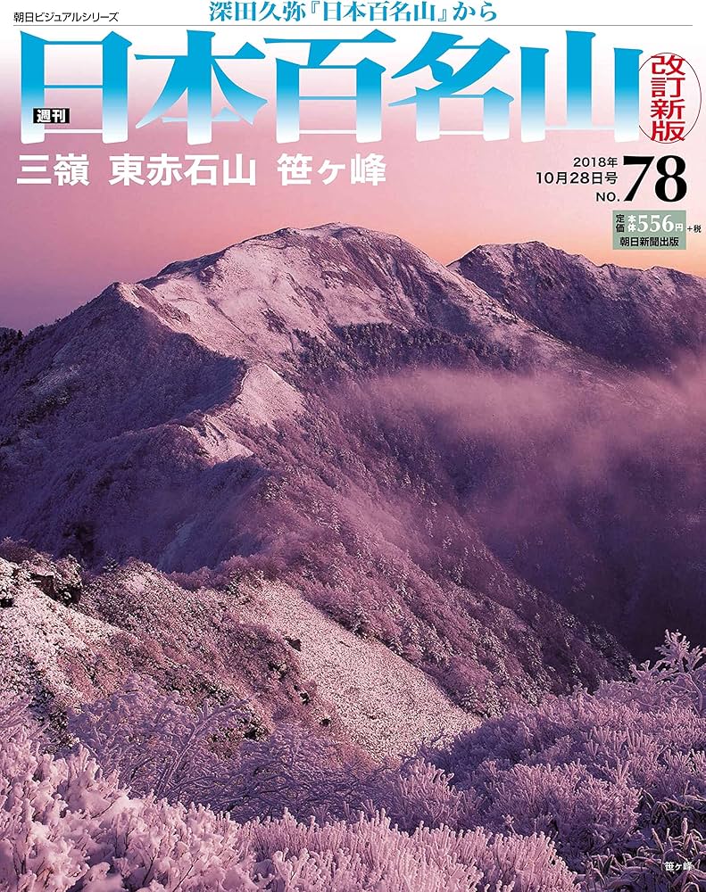 朝日ビジュアルシリーズ 週刊日本百名山 Amazon.co.jp: 週刊 日本百名