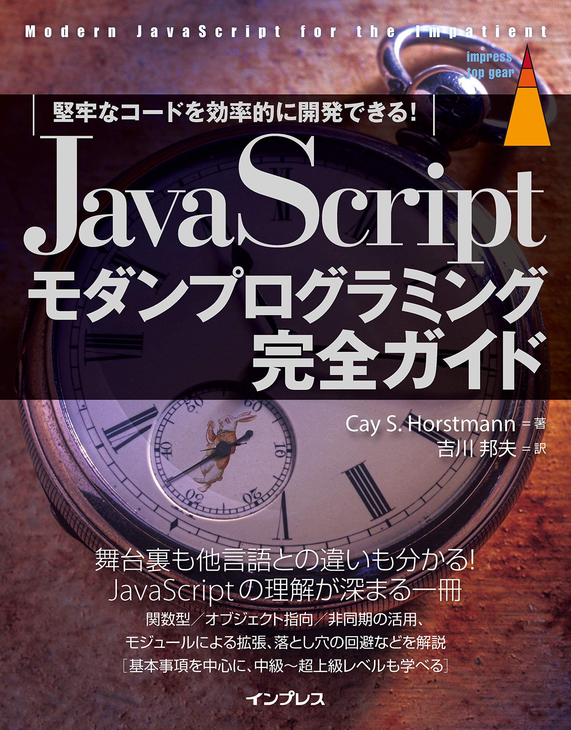 JavaScriptモダンプログラミング完全ガイド [堅牢なコードを効率的に