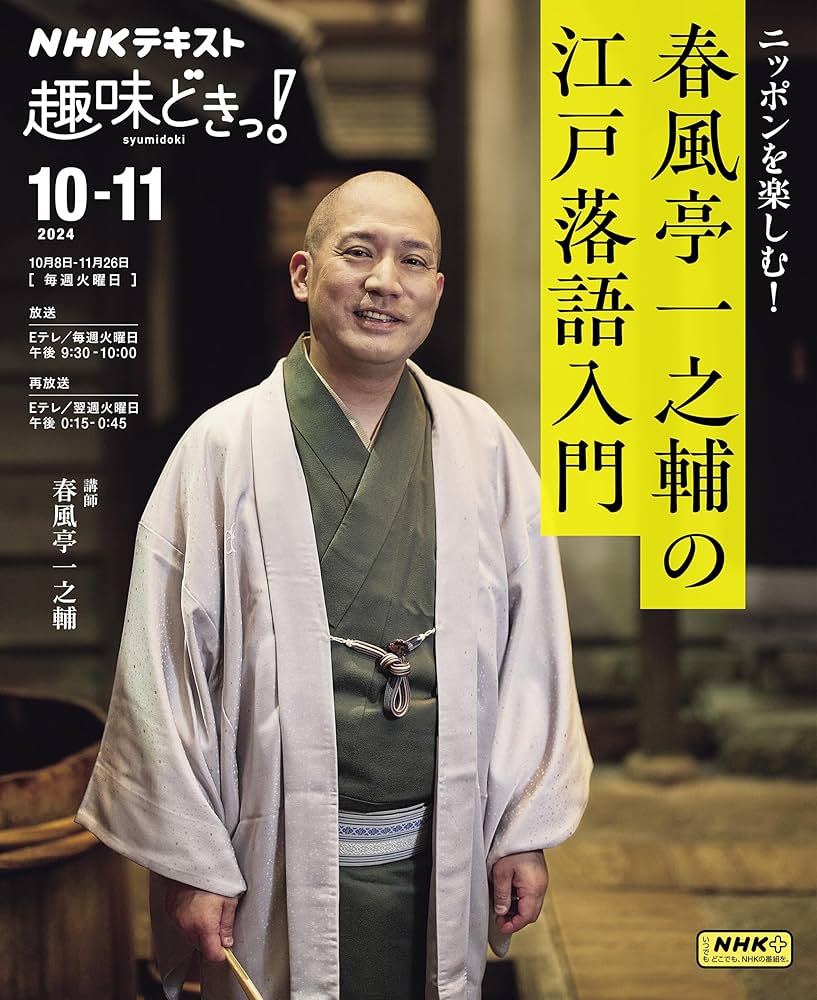 Amazon.co.jp: ニッポンを楽しむ! 春風亭一之輔の江戸落語入門 (NHK