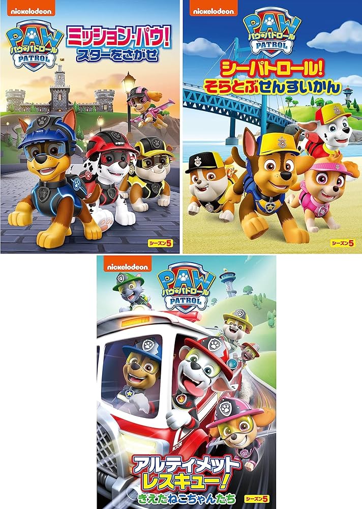 Amazon.co.jp: パウ・パトロール シーズン5 DVD3枚セット : ジャクソン