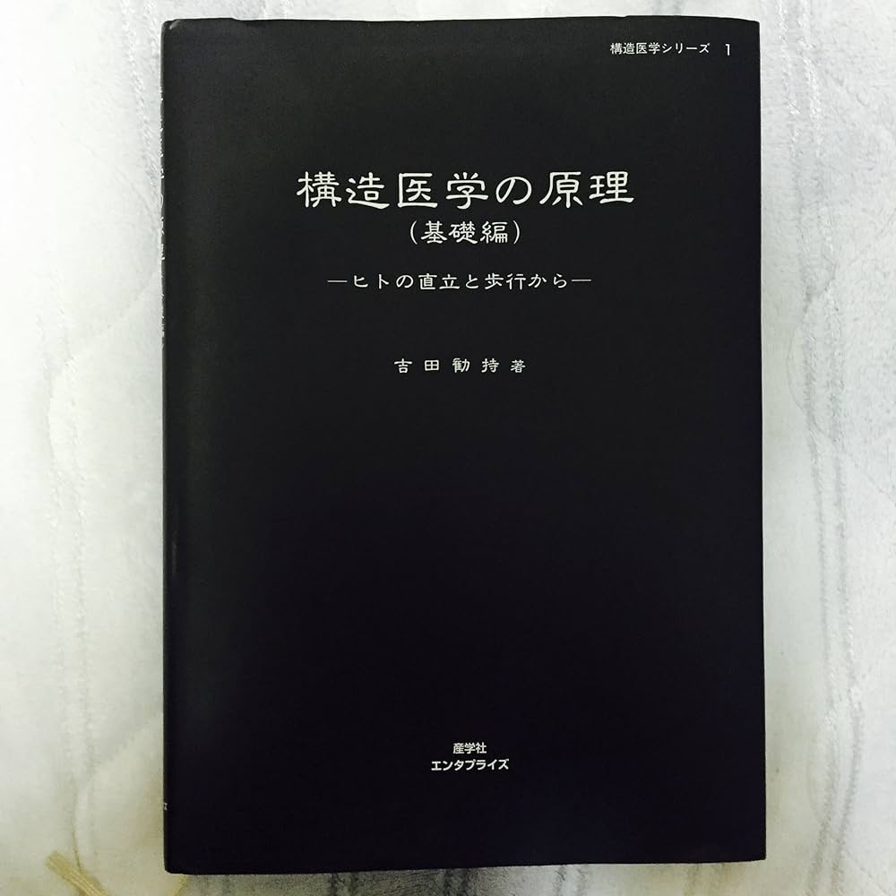 構造医学の原理 | 吉田 勧持 |本 | 通販 | Amazon