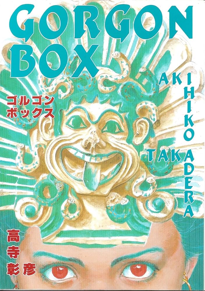 Amazon.co.jp: ゴルゴンボックス : 高寺 彰彦: 本