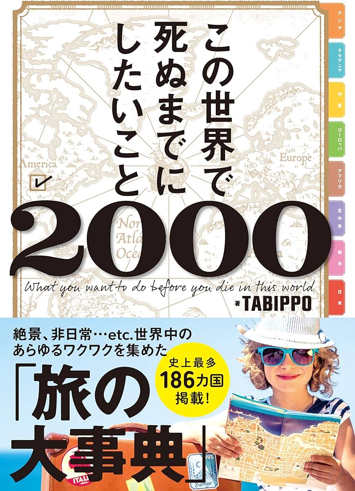この世界で死ぬまでにしたいこと2000(ライツ社) | TABIPPO |本 | 通販