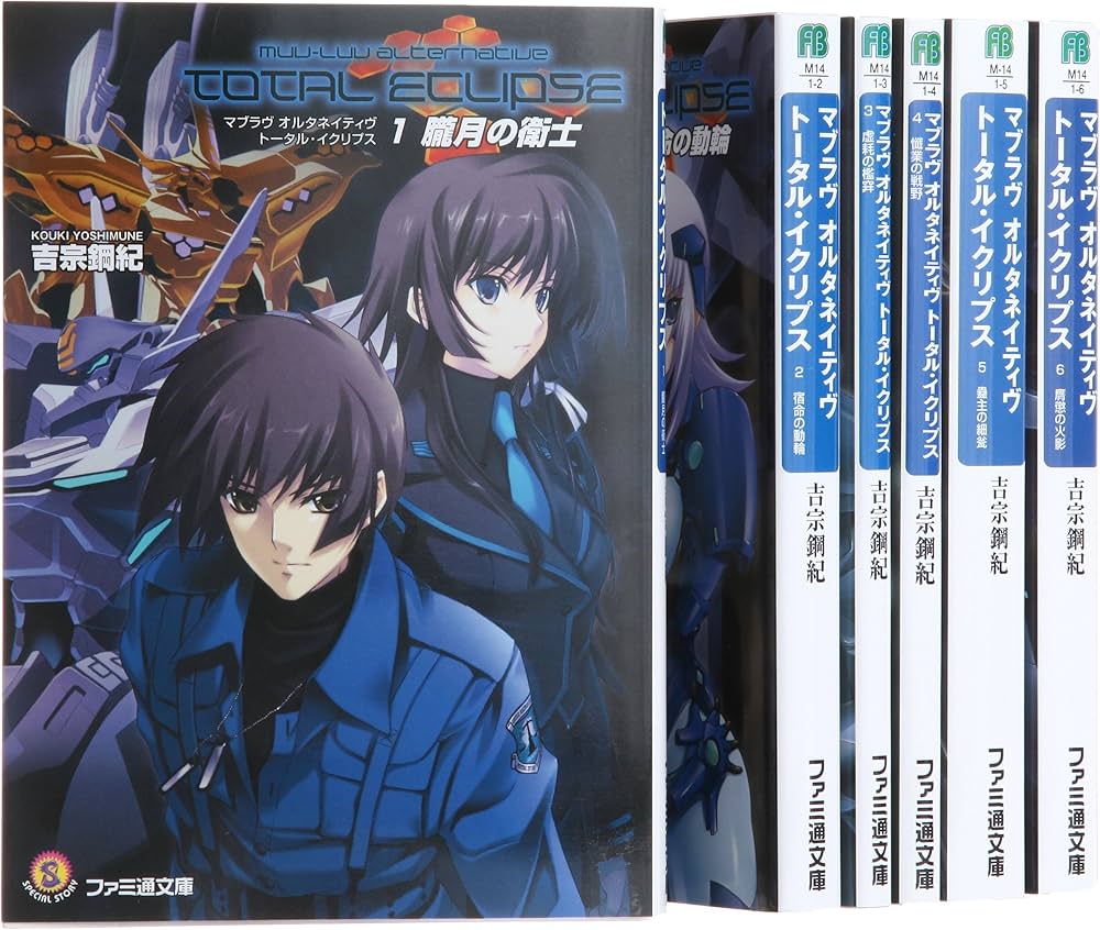 Amazon.co.jp: マブラヴ オルタネイティヴ トータル・イクリプス [小説