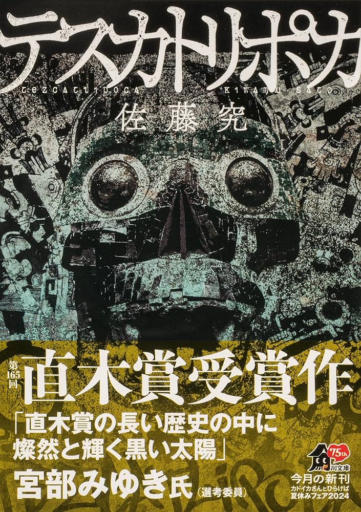 テスカトリポカ (角川文庫) | 佐藤 究 |本 | 通販 | Amazon