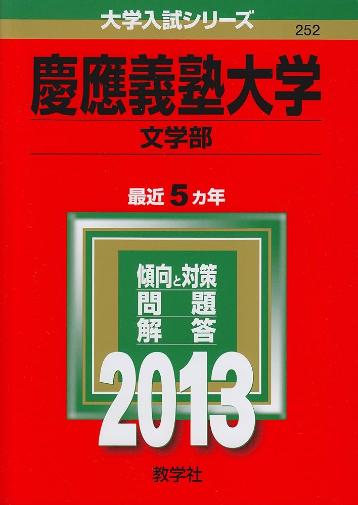 赤本】慶應義塾大学 文学部 2007年 2012年 慶應義塾大学(文学部) (2023