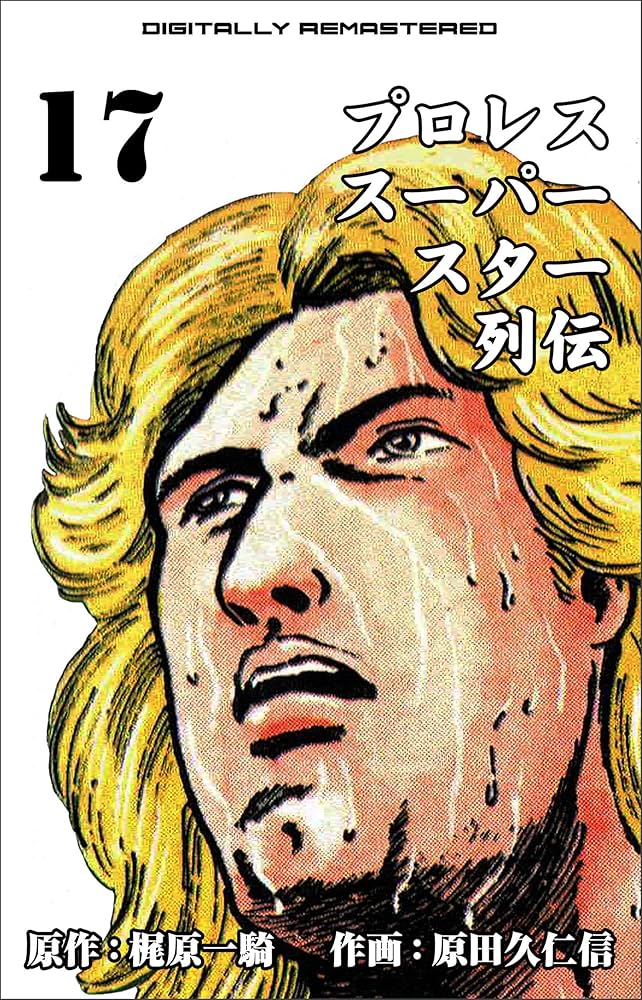 プロレススーパースター列伝【デジタルリマスター】 17 (マンガの
