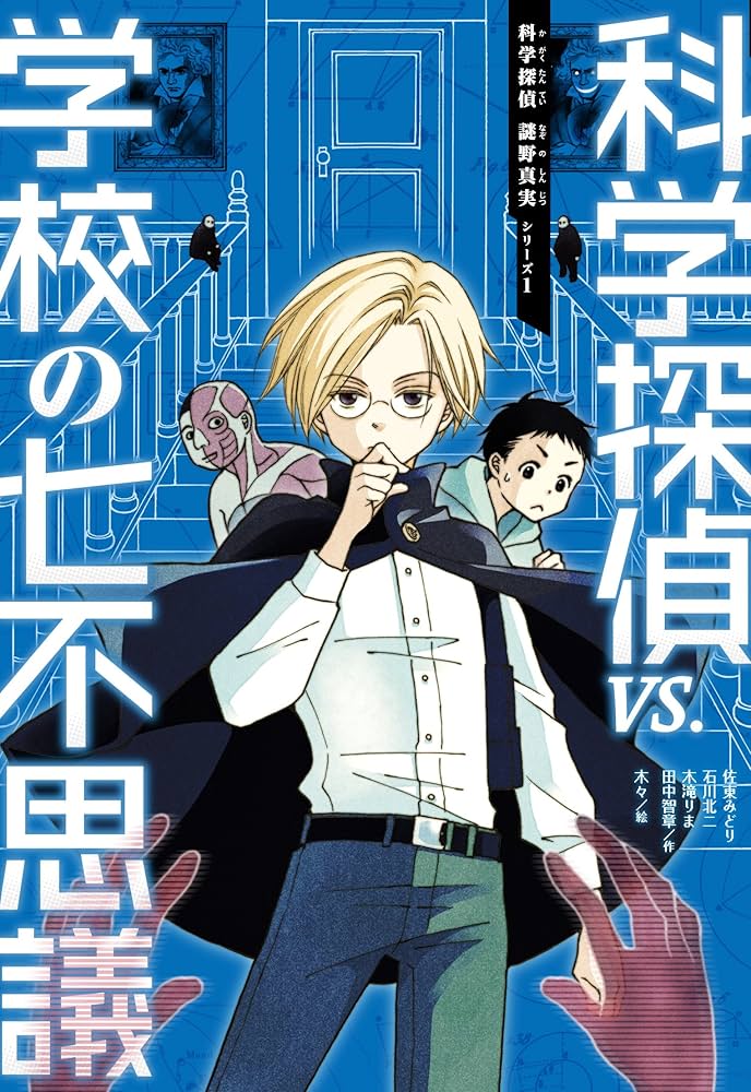 科学探偵 謎野真実シリーズ【14巻セット】 | 佐東 みどり (著), 石川