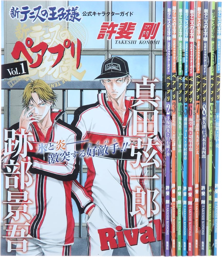 新テニスの王子様公式キャラクターガイド ペアプリ コミック 1-10巻